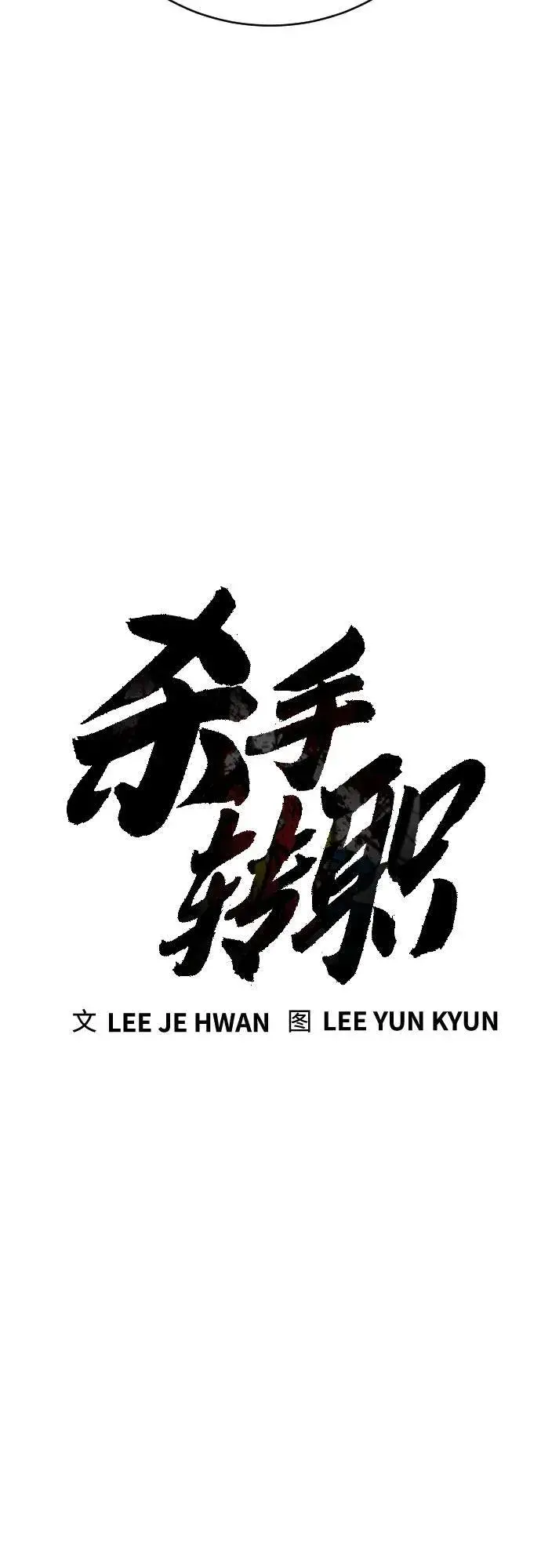 《杀手转职》[第56话] 正常人的生活图23