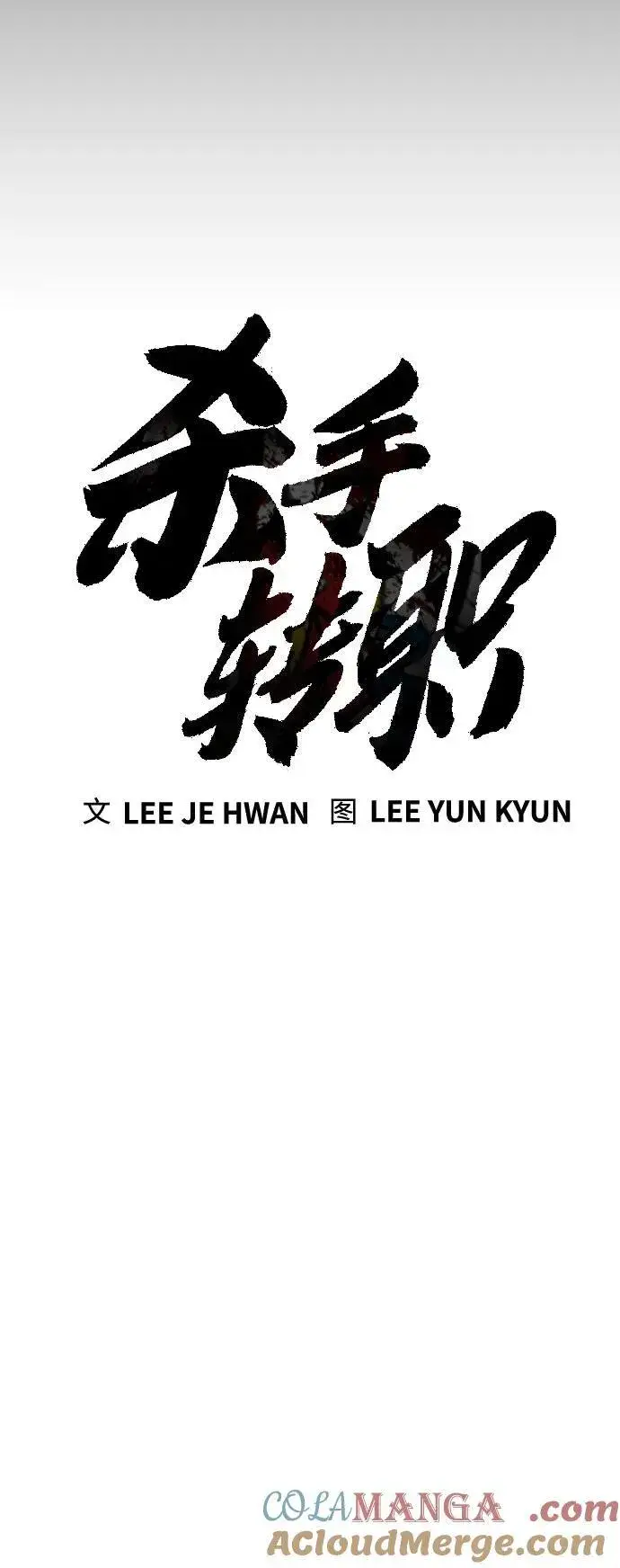 《杀手转职》[第57话] 救救我图13