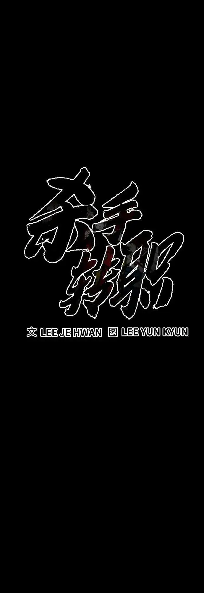 《杀手转职》[第58话] 牺牲图14