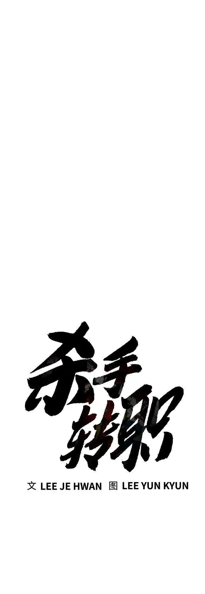 《杀手转职》[第63话] 反客为主图23