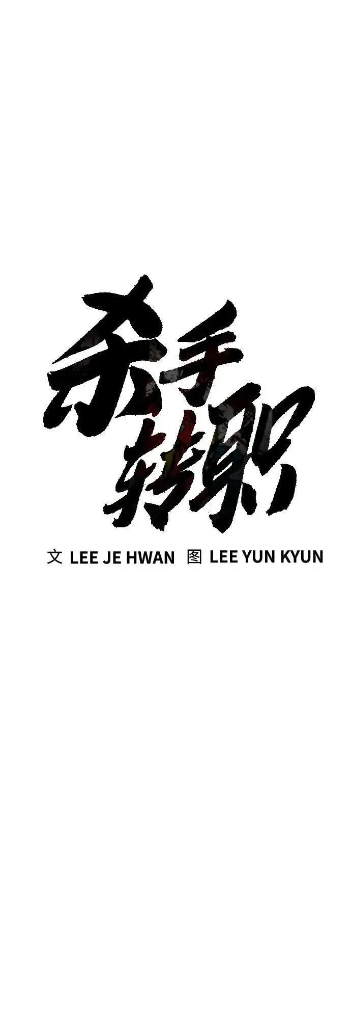 《杀手转职》[第66话] 梦想图9