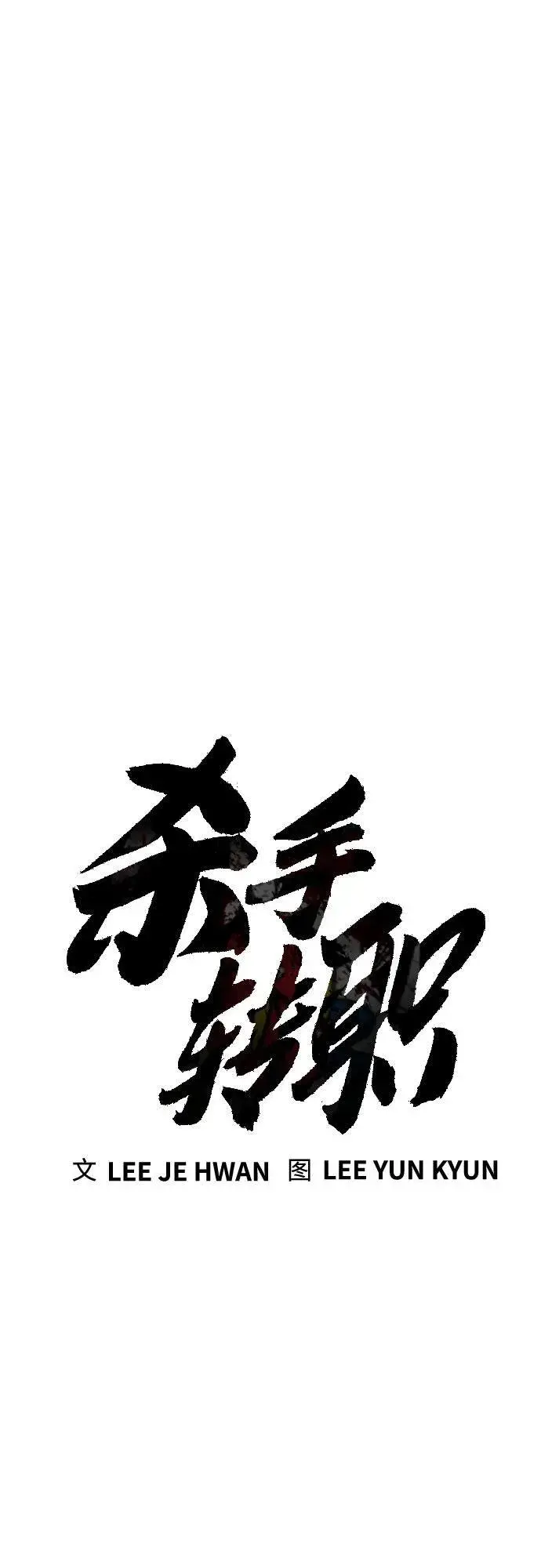 《杀手转职》[第69话] 告知图26