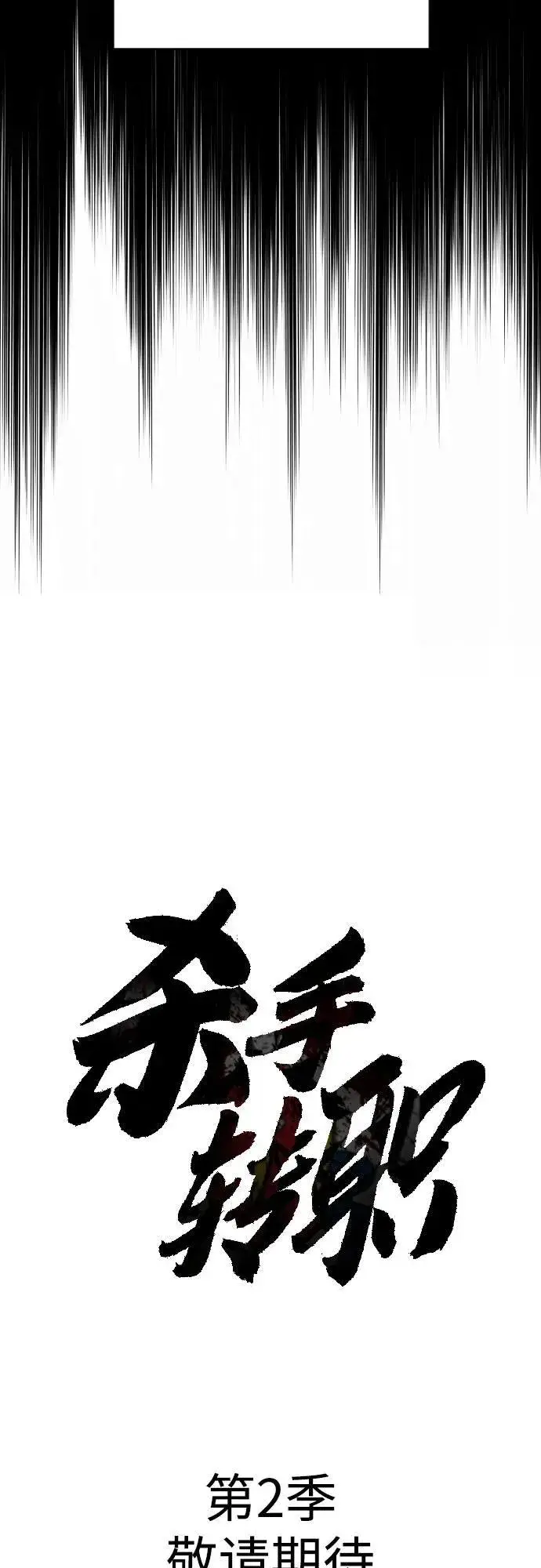 《杀手转职》[第70话] 花斗（第一季完结）图80