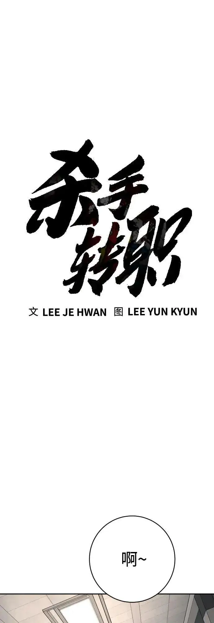 《杀手转职》[第2季 2话] 怪物图44