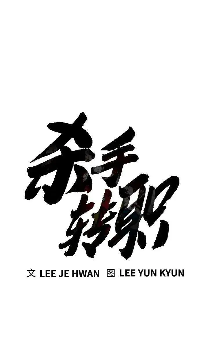 《杀手转职》[第2季 5话] 疯狗图27