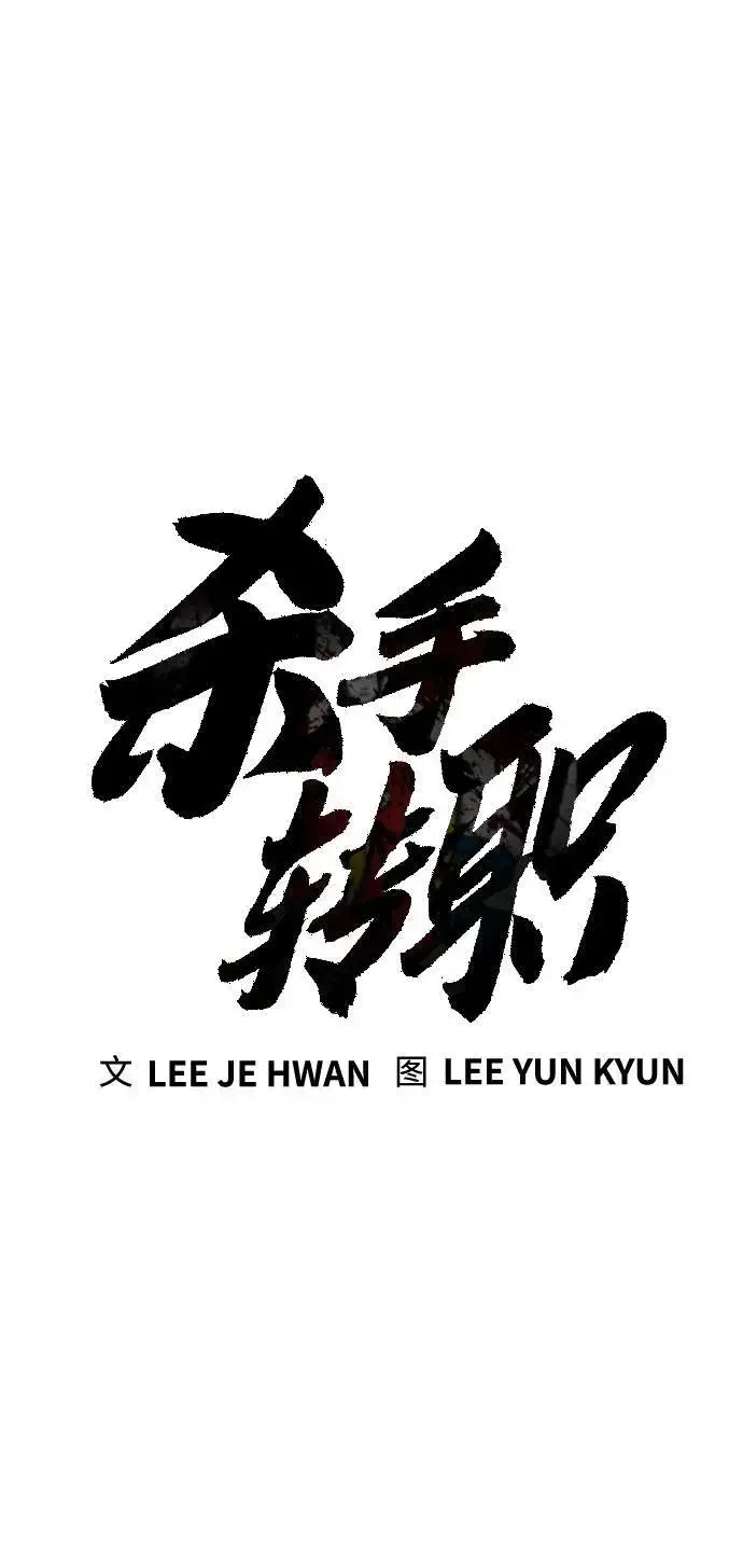 《杀手转职》[第2季 10话] 全盛时期图14