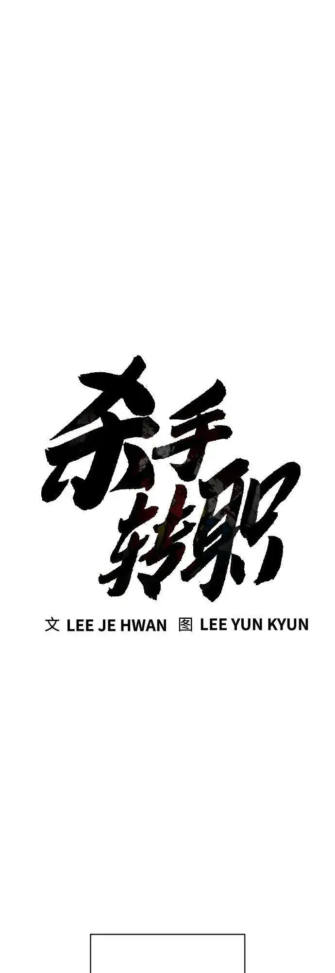 《杀手转职》[第2季 17话] 以夷制夷图12