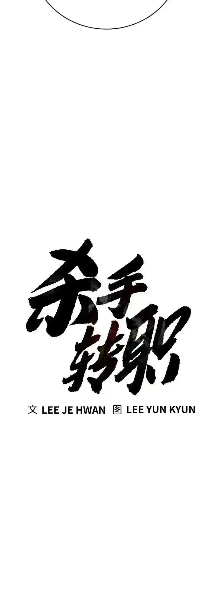 《杀手转职》[第40话] 均衡图28