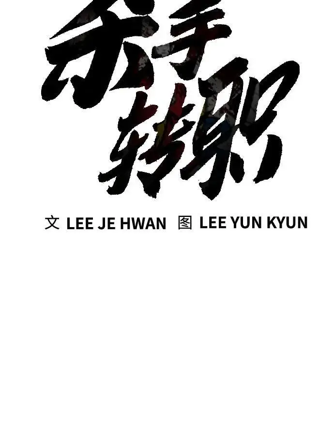 《杀手转职》[第2季 36话] 并桌图20
