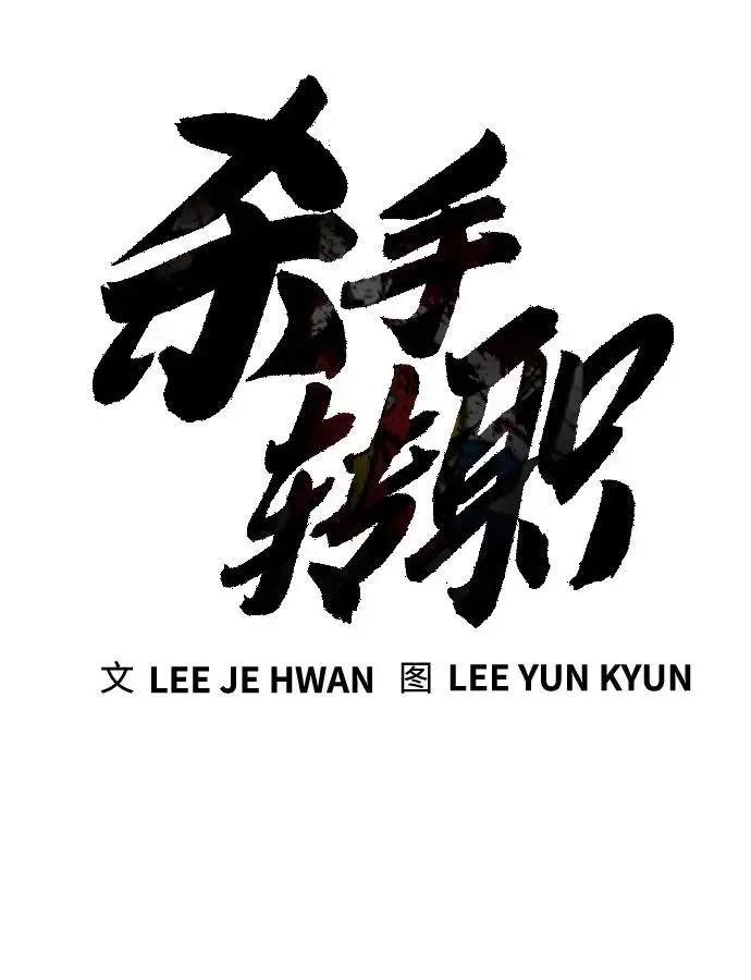 《杀手转职》[第2季 38话] 兄弟图17