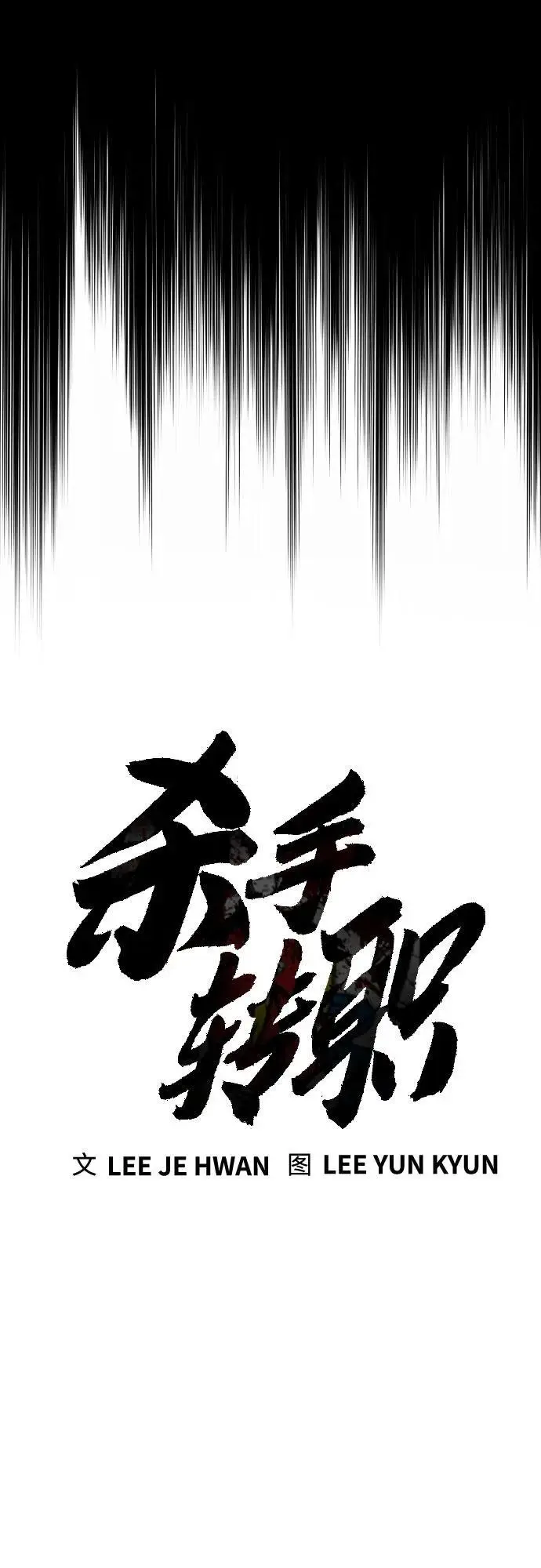 《杀手转职》[第2季 41话] 狼吞虎咽图14
