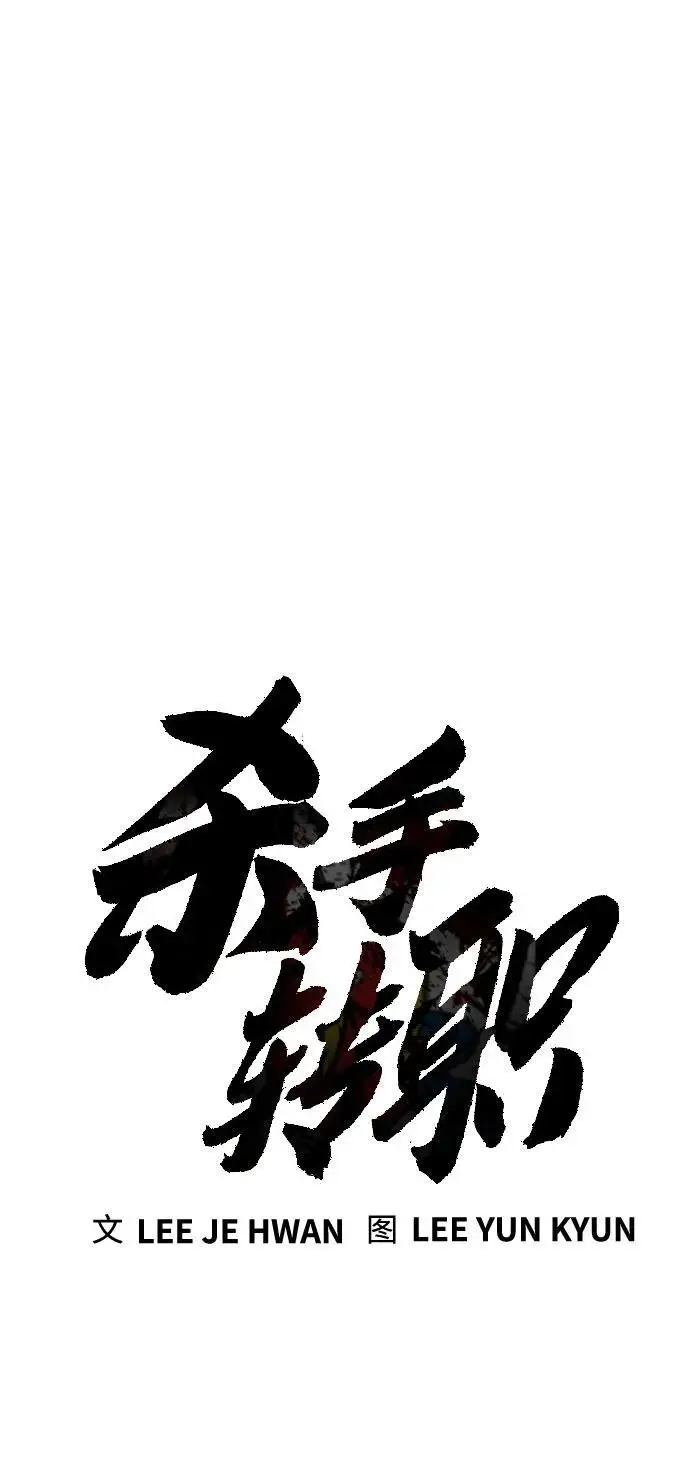 《杀手转职》[第2季 45话] 华国寺图14