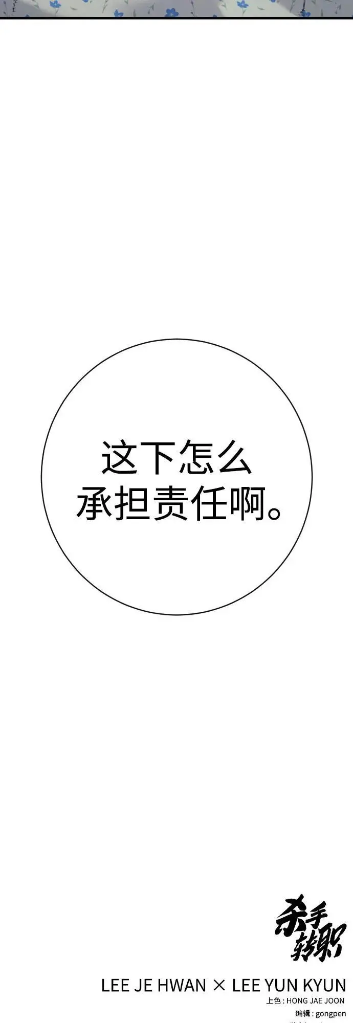 《杀手转职》[第2季 46话] 责任图73