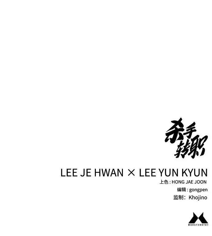 《杀手转职》[第2季 49话] 袭击图65