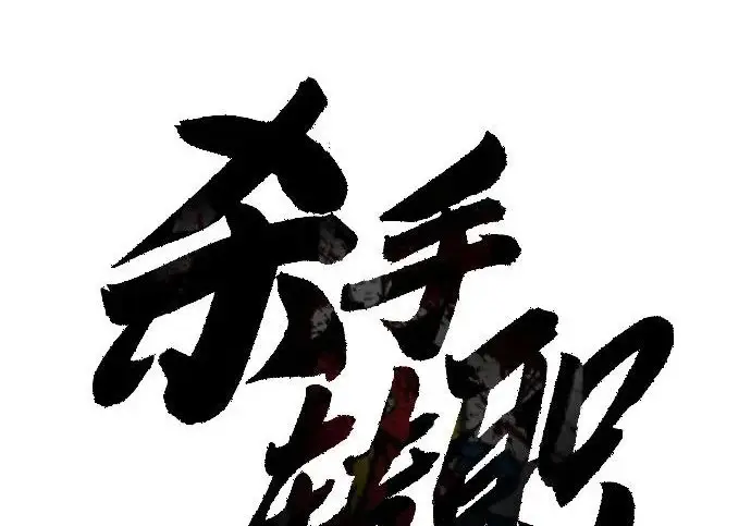 《杀手转职》[第3季 1话] 杀手图38