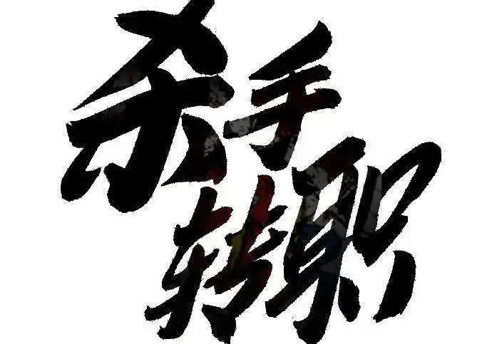 《杀手转职》[第3季 3话] 约定图87