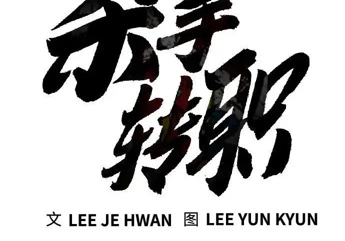 《杀手转职》[第3季 9话] 万恶之源图69