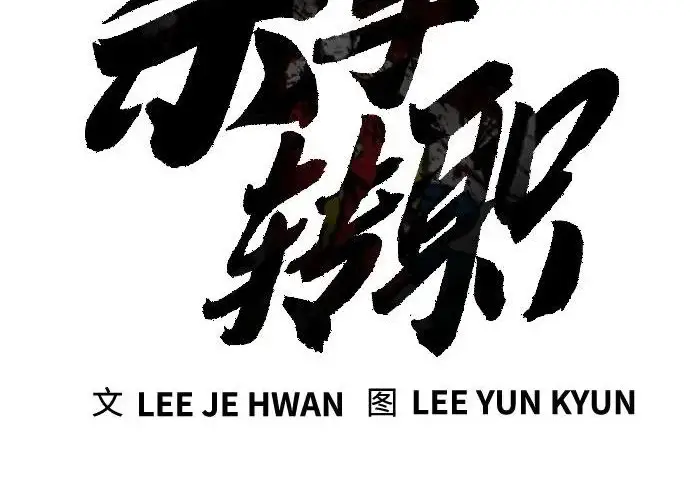 《杀手转职》[第3季 10话] 是谁的孩子图73