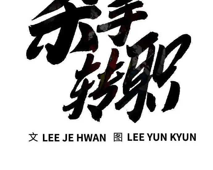 《杀手转职》[第3季 11话] 责任图48