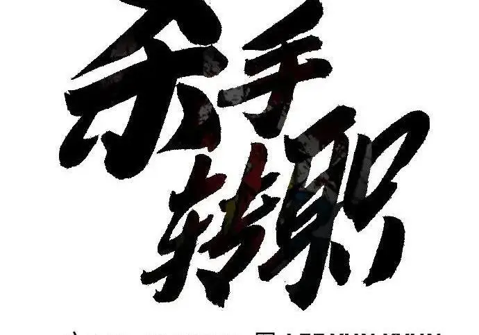 《杀手转职》[第3季 13话] 医生图66