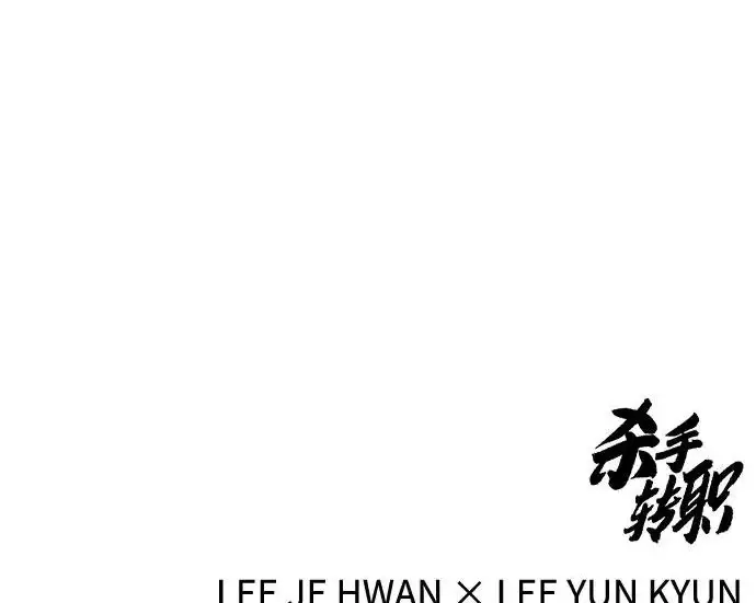 《杀手转职》[第3季 16话] 自己的人生图185