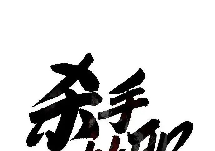 《杀手转职》[第3季 17话] 相遇图130