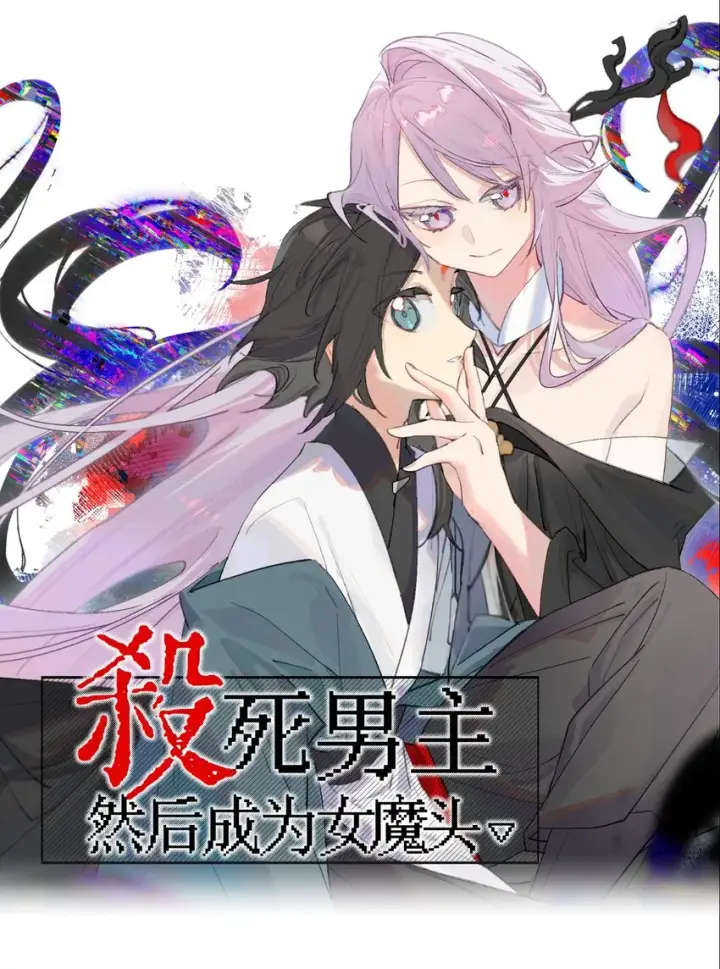 《杀死男主然后成为女魔头》12月23日 连更两话图14