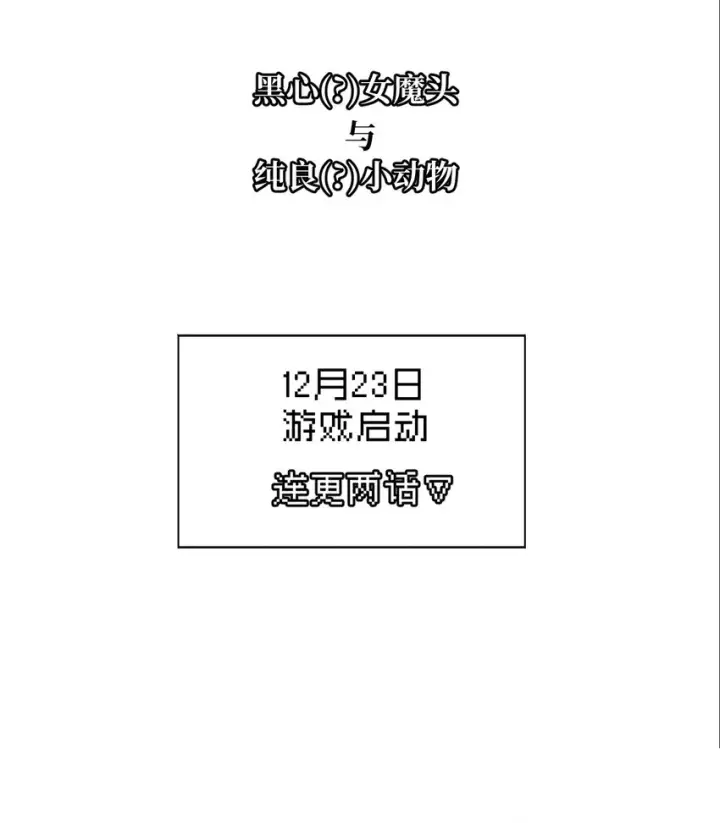 《杀死男主然后成为女魔头》12月23日 连更两话图15