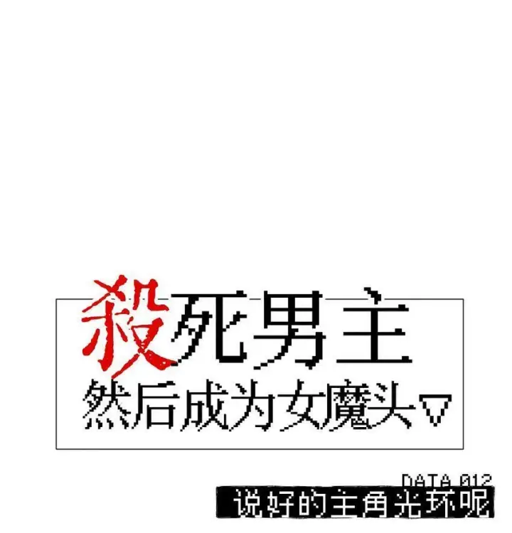 《杀死男主然后成为女魔头》011 从地狱回来了图42