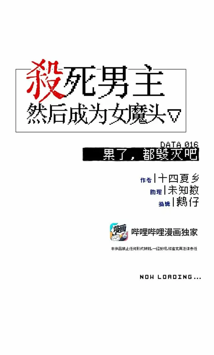 《杀死男主然后成为女魔头》016 累了，都毁灭吧图12