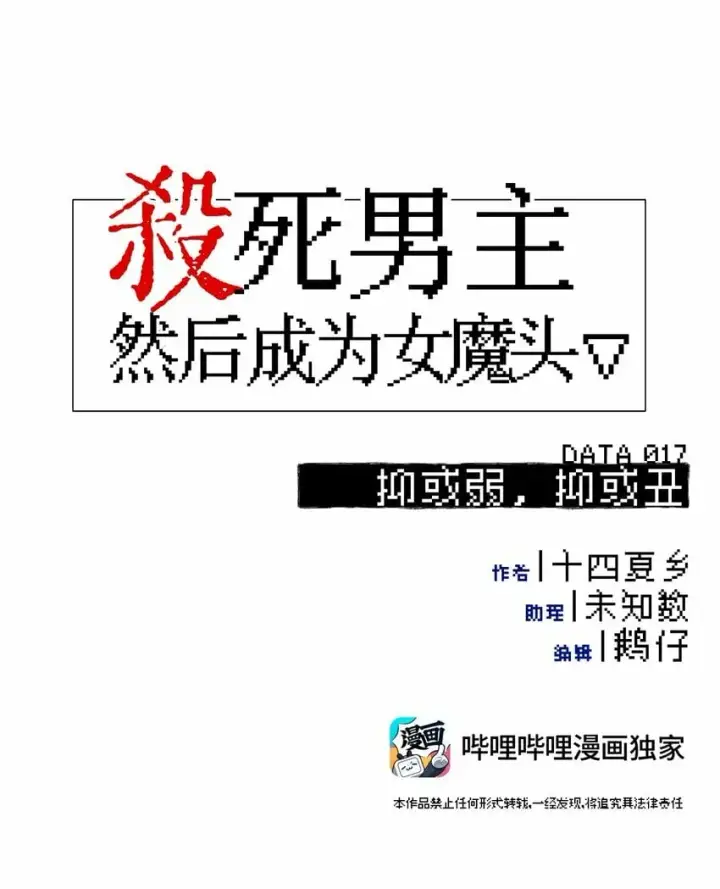 《杀死男主然后成为女魔头》017 抑或弱，抑或丑图13