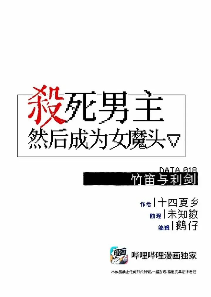 《杀死男主然后成为女魔头》018 竹笛与利剑图10