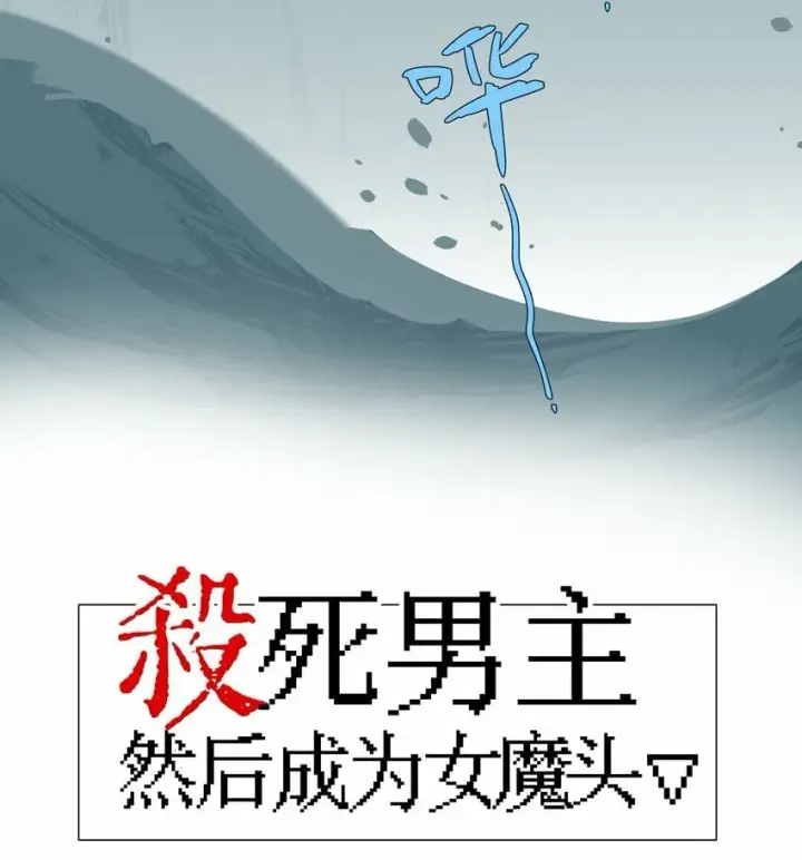 《杀死男主然后成为女魔头》019 算了图7