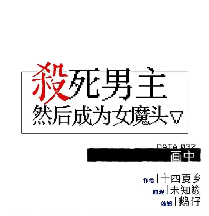 《杀死男主然后成为女魔头》032 画中图9