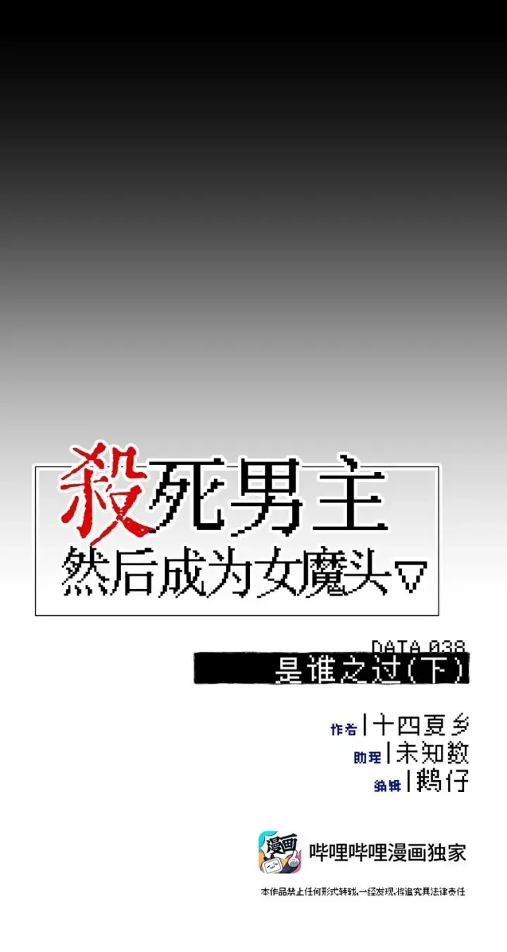 《杀死男主然后成为女魔头》038 是谁之过（下）图34