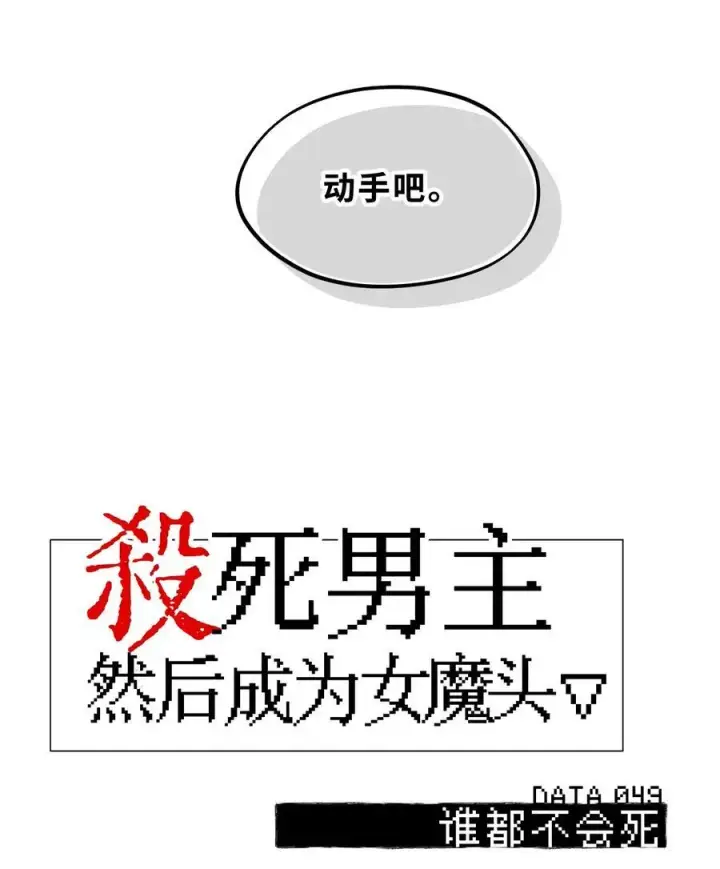 《杀死男主然后成为女魔头》049 谁都不会死图4