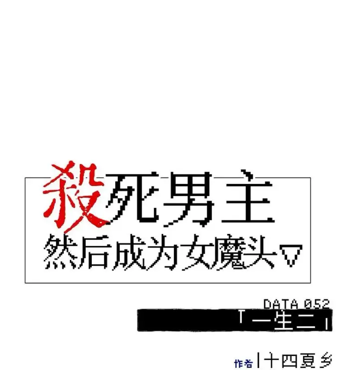 《杀死男主然后成为女魔头》052 「一生二」图33