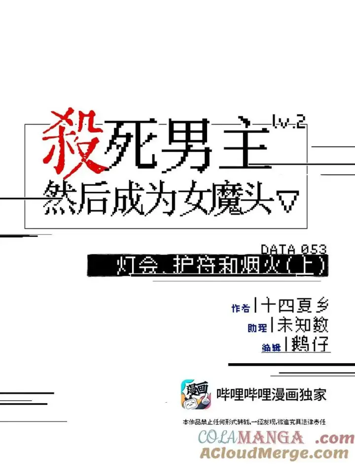《杀死男主然后成为女魔头》053 灯会、护符和烟火(上)图5