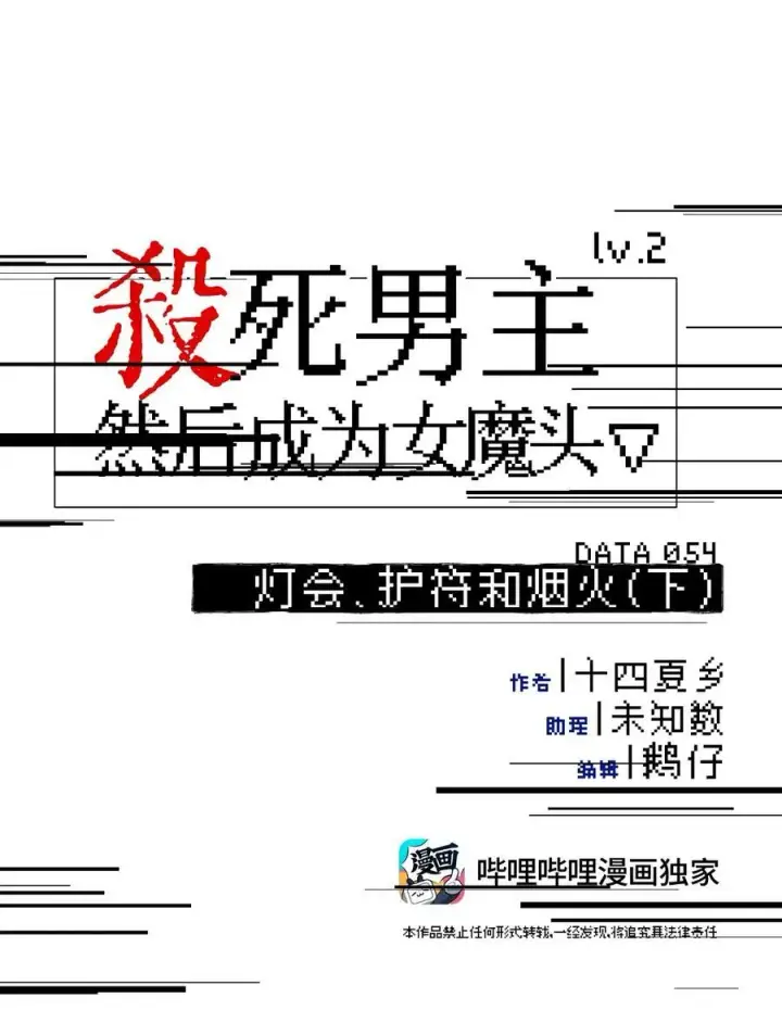 《杀死男主然后成为女魔头》054 灯会、护符和烟火(下)图2