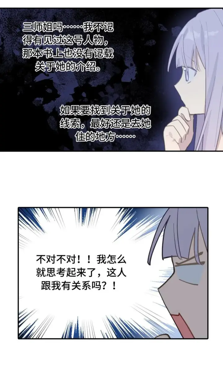 《杀死男主然后成为女魔头》057 “三师姐”图23