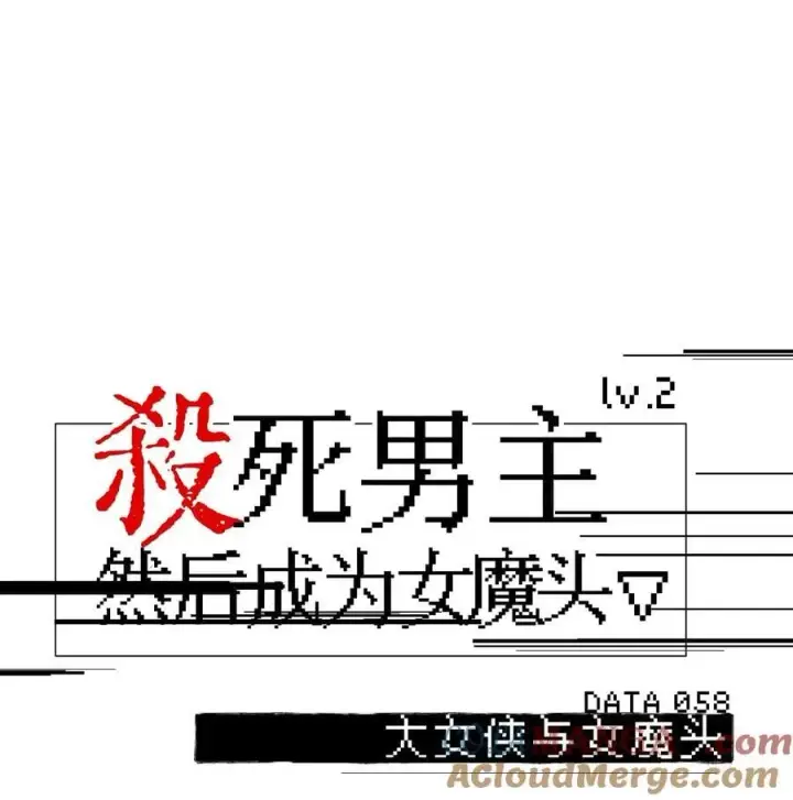 《杀死男主然后成为女魔头》058 大女侠与女魔头图13