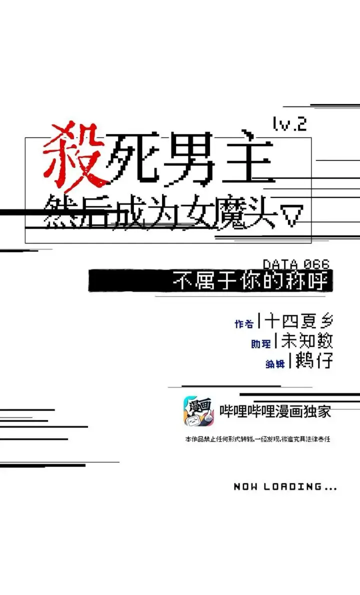 《杀死男主然后成为女魔头》066 不属于你的称呼图9