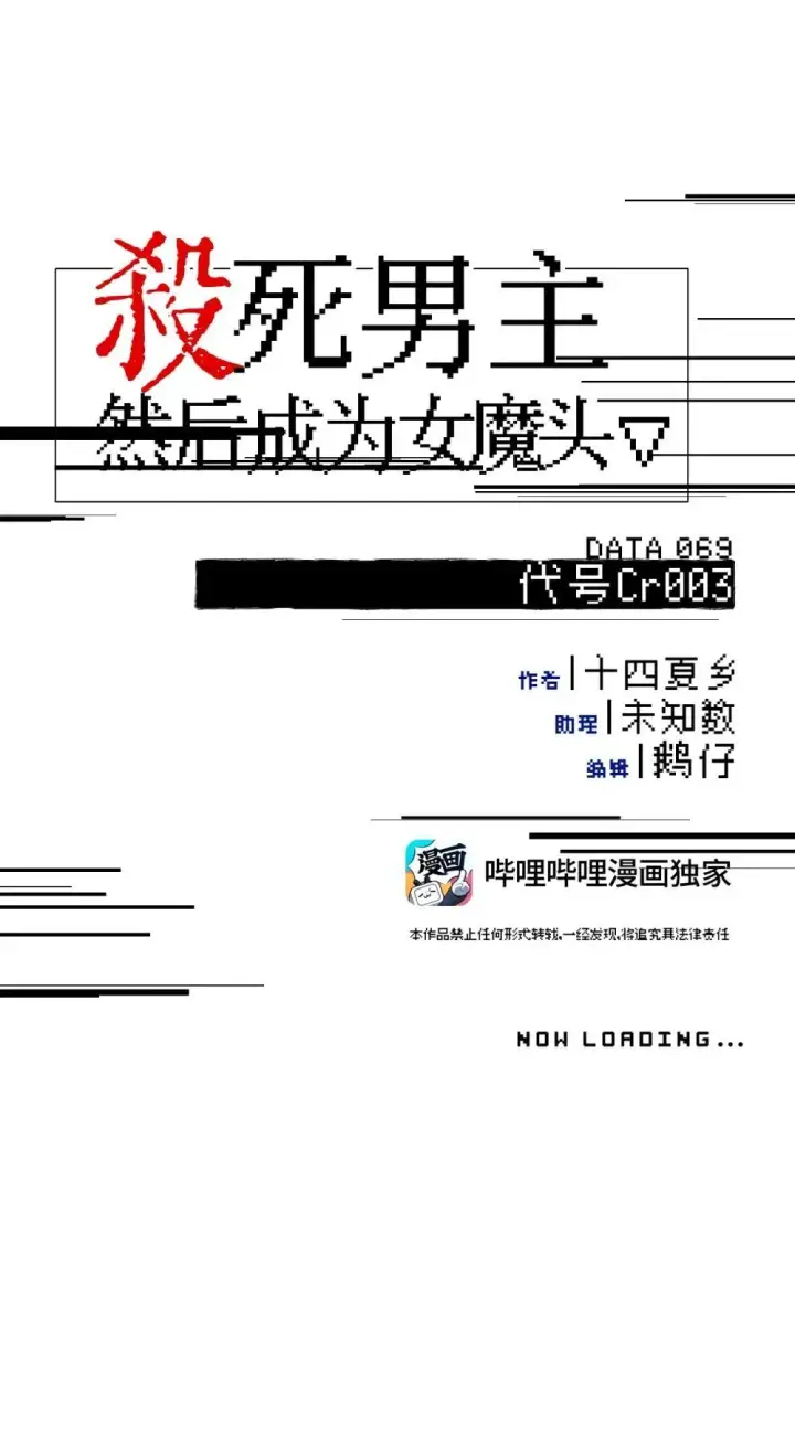 《杀死男主然后成为女魔头》069 代号Cr003图8