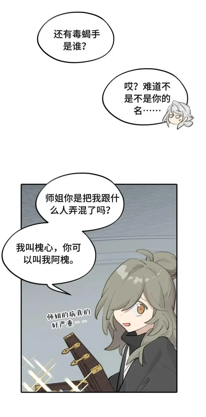 《杀死男主然后成为女魔头》070 保护师姐作战计划图18