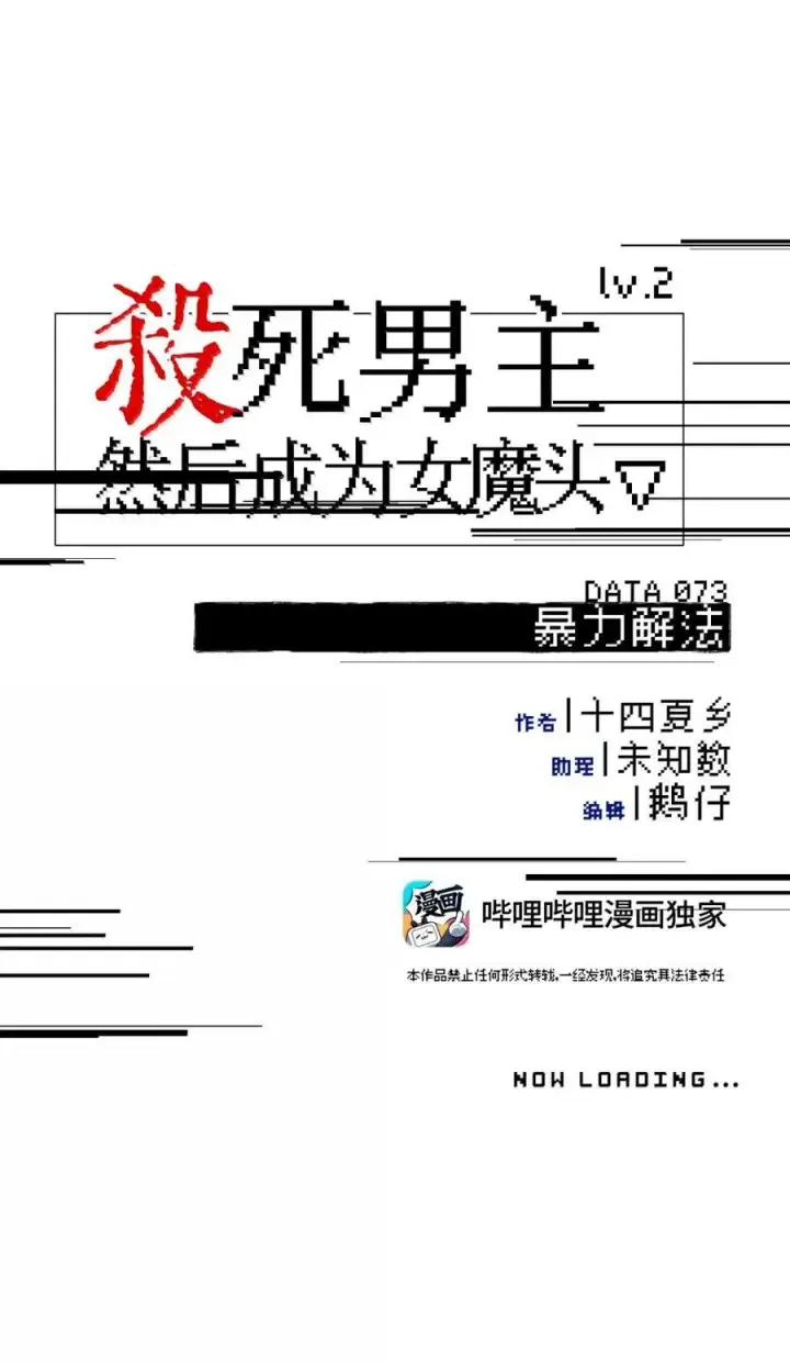 《杀死男主然后成为女魔头》073 暴力解法图15