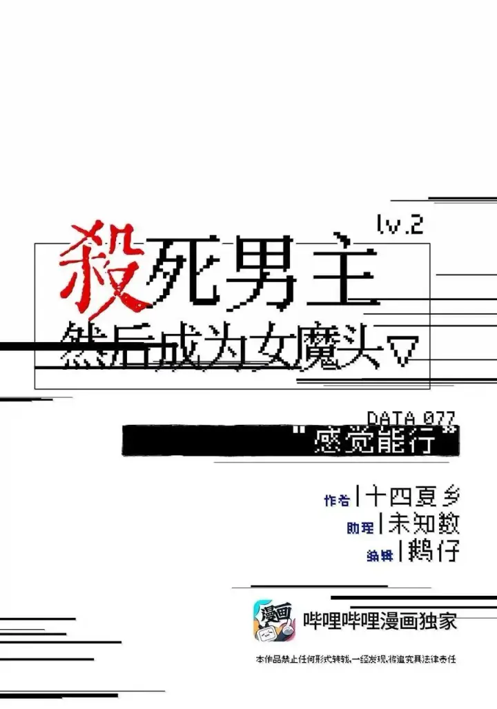 《杀死男主然后成为女魔头》077 “感觉能行”图5