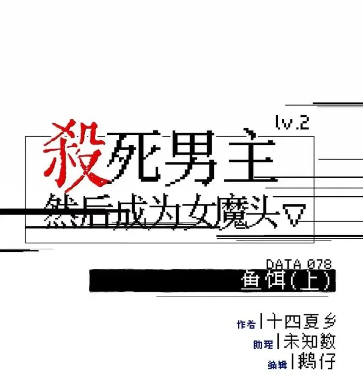 《杀死男主然后成为女魔头》078 鱼饵（上）图20