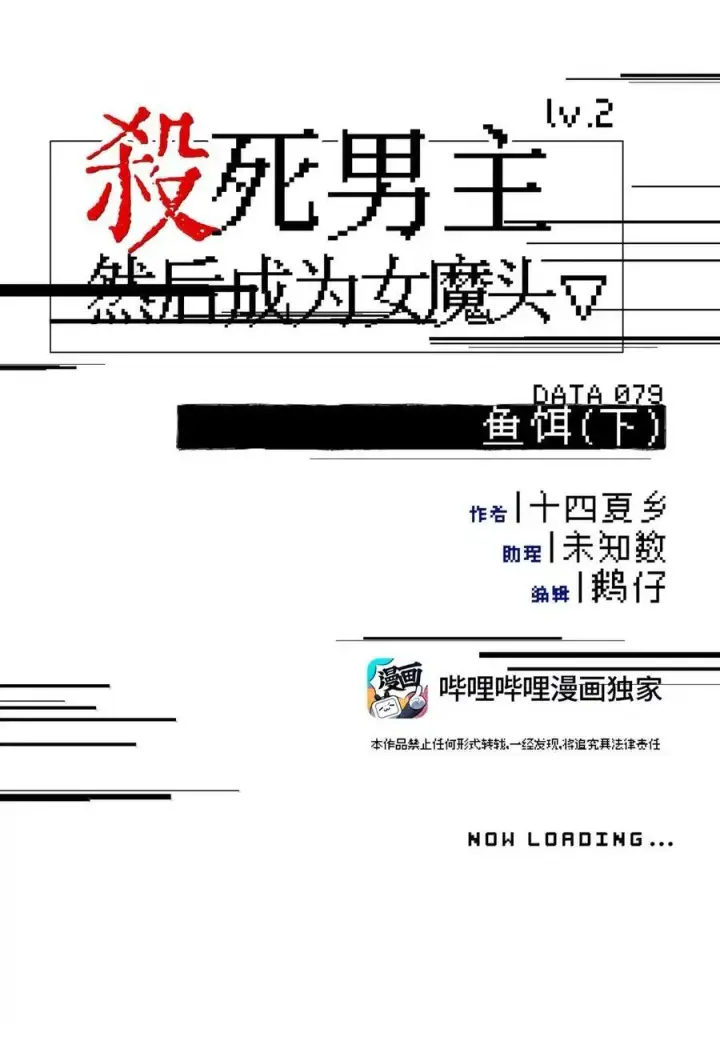 《杀死男主然后成为女魔头》079 鱼饵(下)图6