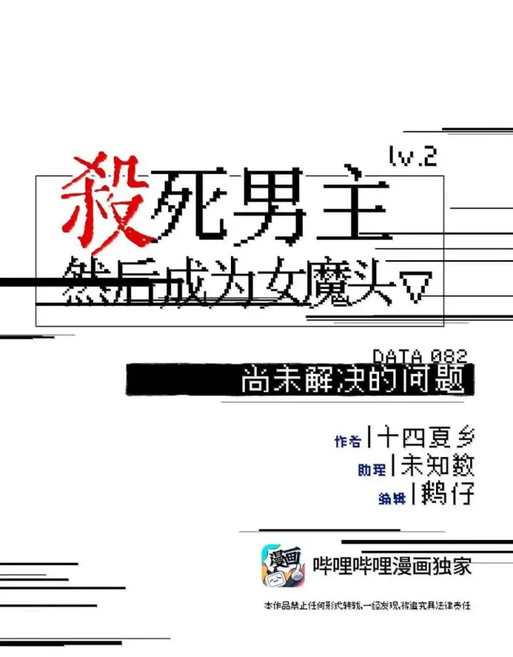《杀死男主然后成为女魔头》082 尚未解决的问题图6