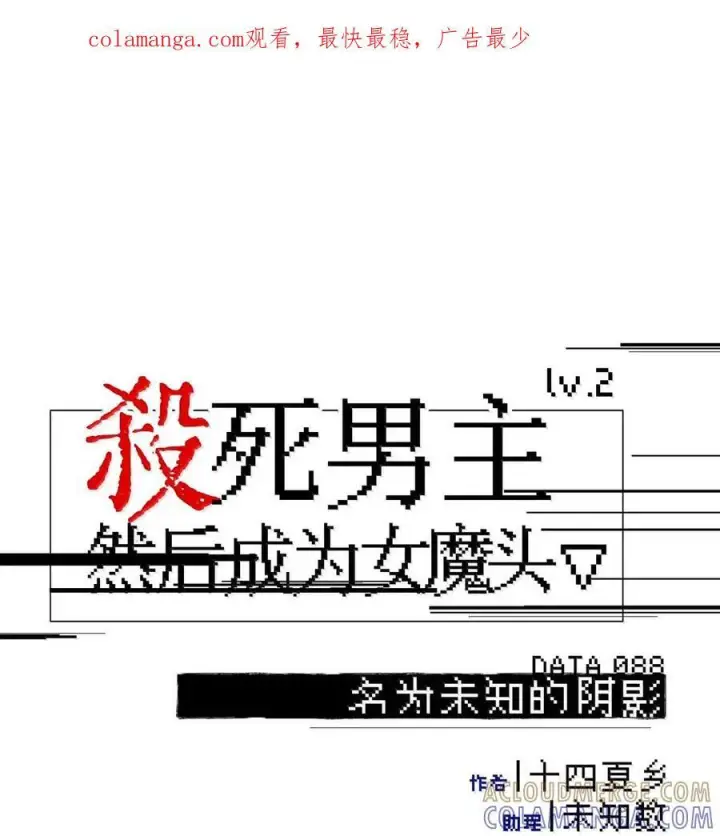 《杀死男主然后成为女魔头》087 早已知晓的结局图45